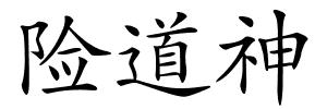险道神的解释