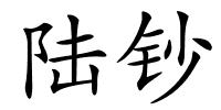 陆钞的解释