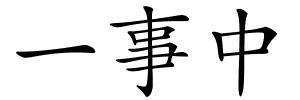 一事中的解释