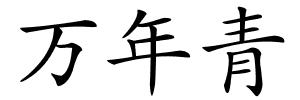 万年青的解释