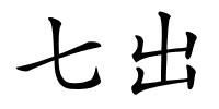 七出的解释