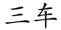 三车的解释