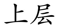 上层的解释