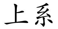 上系的解释