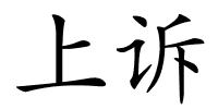 上诉的解释