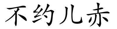 不约儿赤的解释