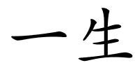 一生的解释