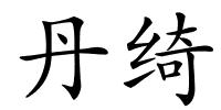 丹绮的解释