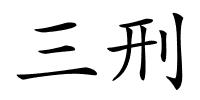 三刑的解释