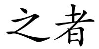 之者的解释