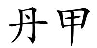 丹甲的解释