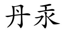 丹汞的解释