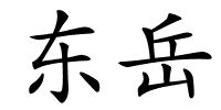 东岳的解释