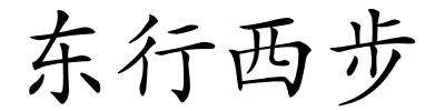 东行西步的解释