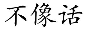 不像话的解释