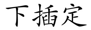 下插定的解释