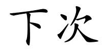 下次的解释