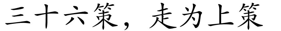 三十六策，走为上策的解释