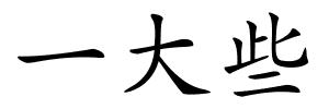 一大些的解释