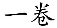 一卷的解释