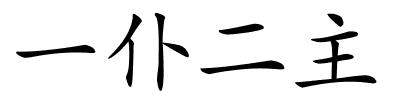一仆二主的解释