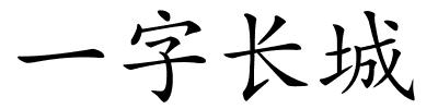 一字长城的解释
