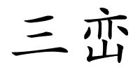 三峦的解释