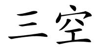 三空的解释