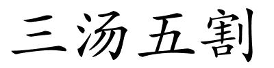 三汤五割的解释