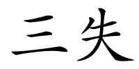 三失的解释