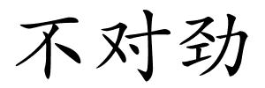 不对劲的解释