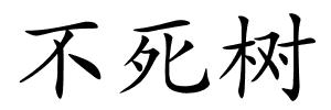 不死树的解释