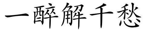一醉解千愁的解释