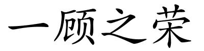 一顾之荣的解释