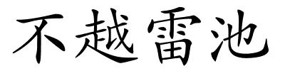 不越雷池的解释