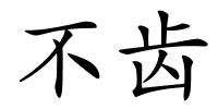 不齿的解释