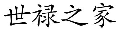 世禄之家的解释