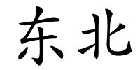 东北的解释