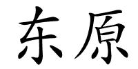 东原的解释