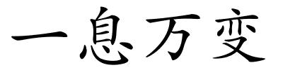 一息万变的解释