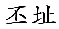 丕址的解释