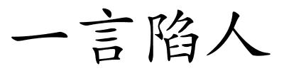 一言陷人的解释