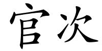 官次的解释