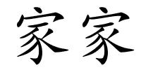 家家的解释