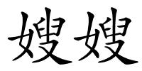 嫂嫂的解释