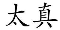 太真的解释