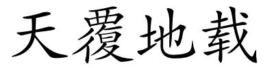 天覆地载的解释