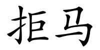 拒马的解释