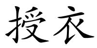 授衣的解释