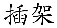插架的解释